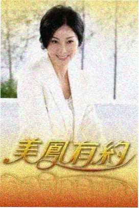 周末慢生活综艺封面